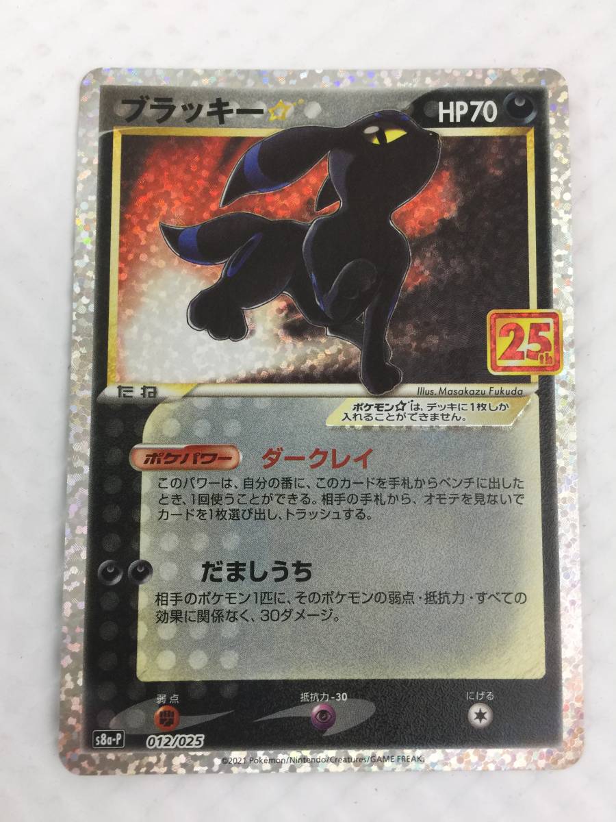 激安大特価，大人気 kqG439 ポケモンカード ブラッキー s8a-P 012/025 プロモ 25th(ポケモンカードゲーム)｜売買されたオークション情報、yahooの商品情報をアーカイブ公開 - オークファン 【削除予定】その他