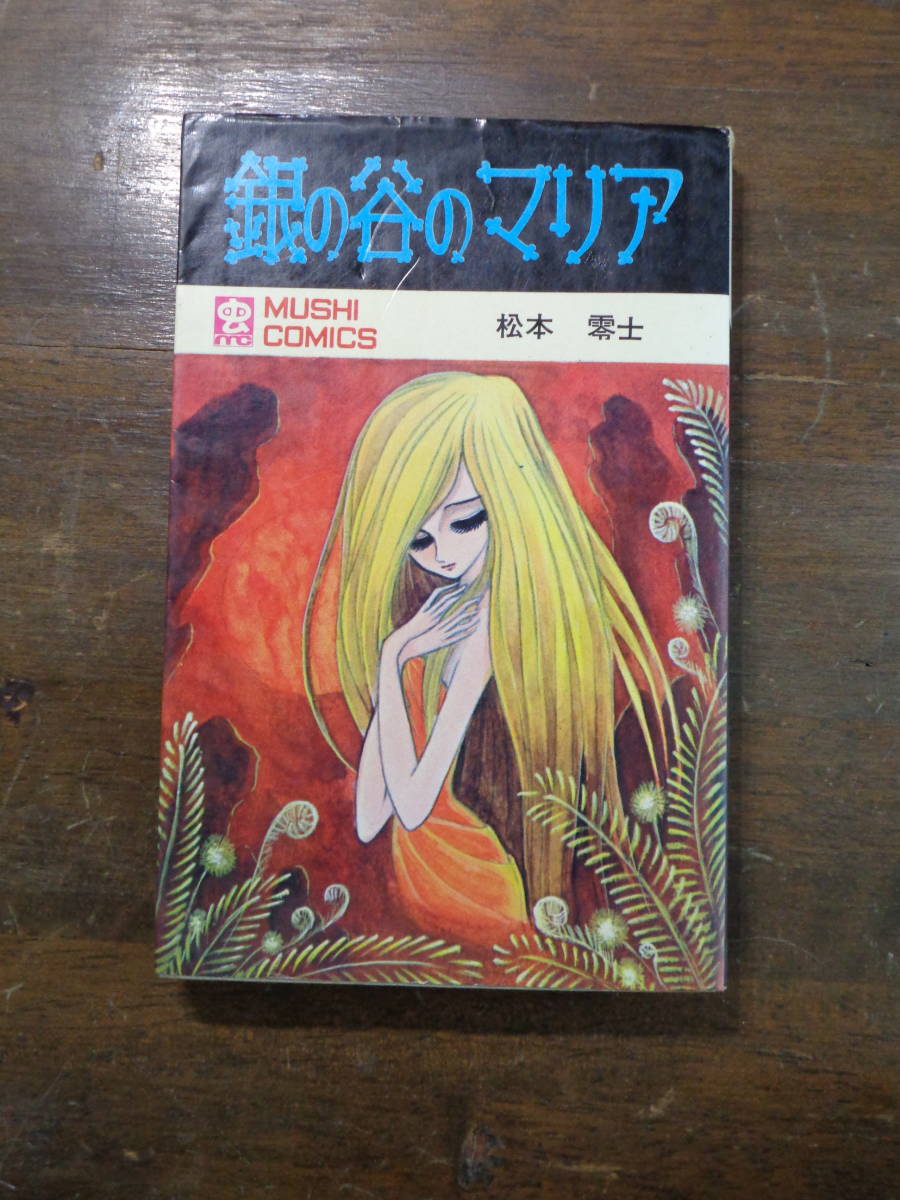 虫コミックス 松本零士 銀の谷のマリア 初版 本、雑誌 少年 【公式通販】