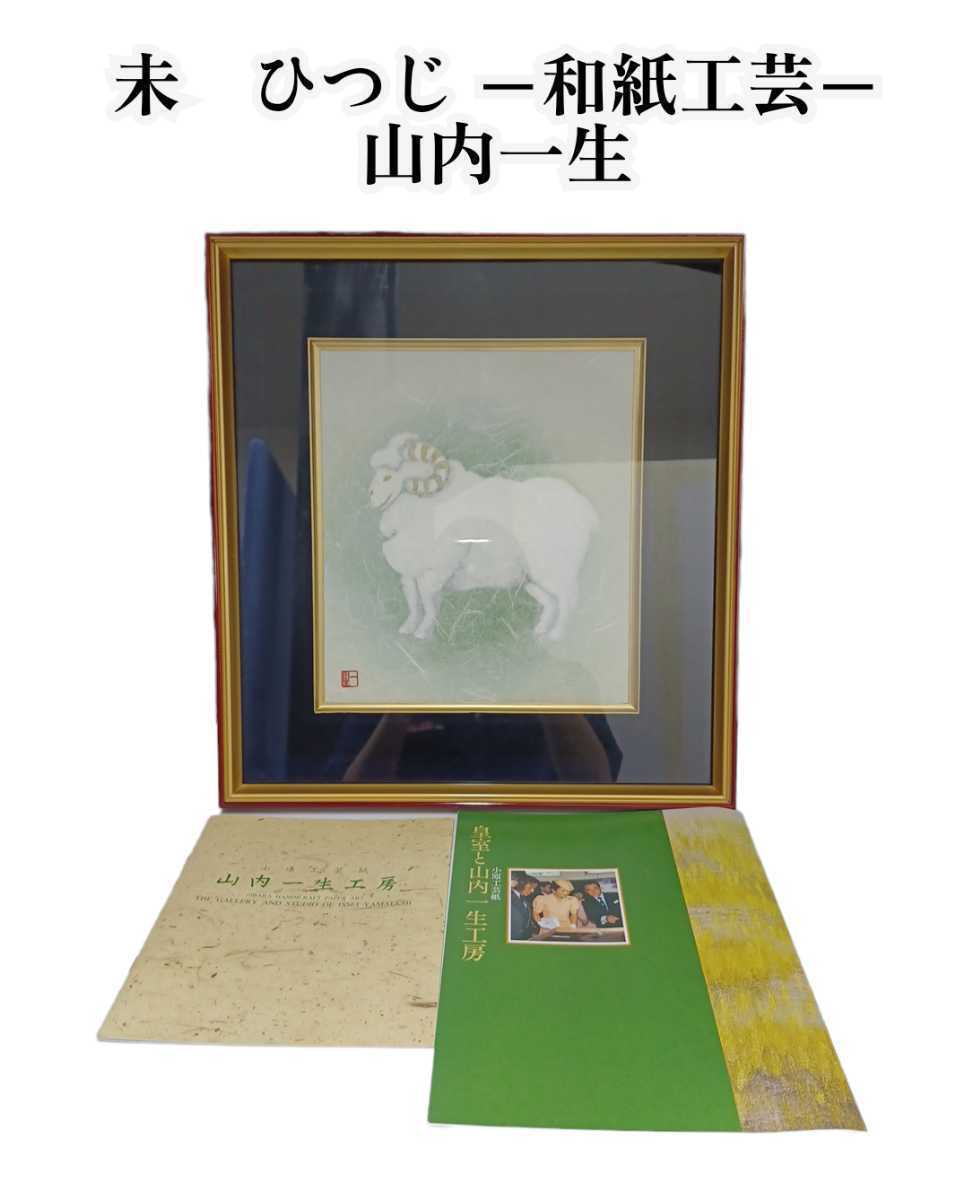 山内一生 人間国宝 小原和紙工芸 和紙工芸 日本画 絵画 額装 【公式通販】