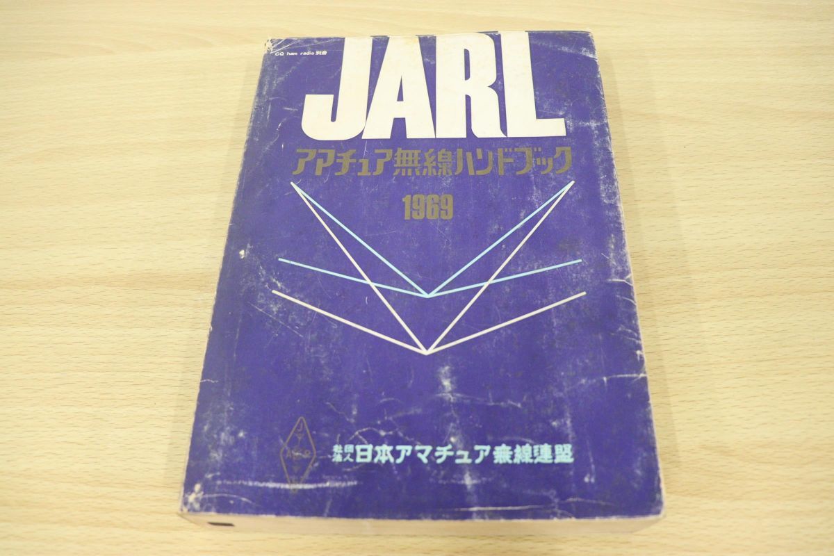 JARLアマチュア無線ハンドブック
