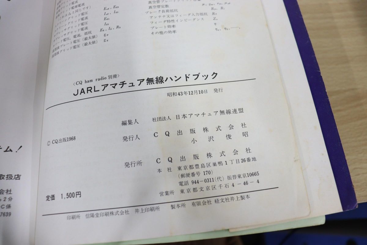 JARLアマチュア無線ハンドブック