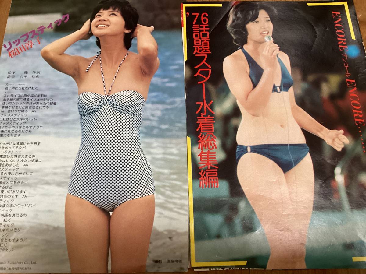 桜田 淳子 グラビア