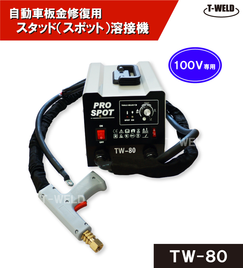 スタッド溶接機100V