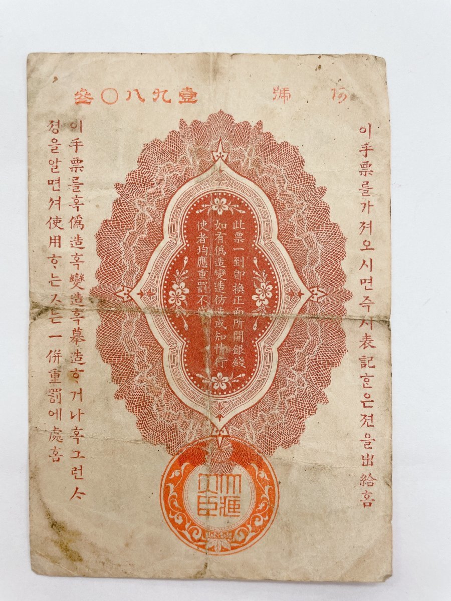 軍用手票 明治37年 明治三十七年発行 大日本帝国政府 -