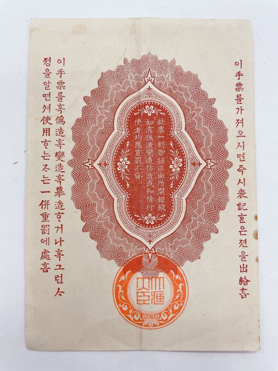 軍用手票 明治37年 明治三十七年発行 大日本帝国政府 -