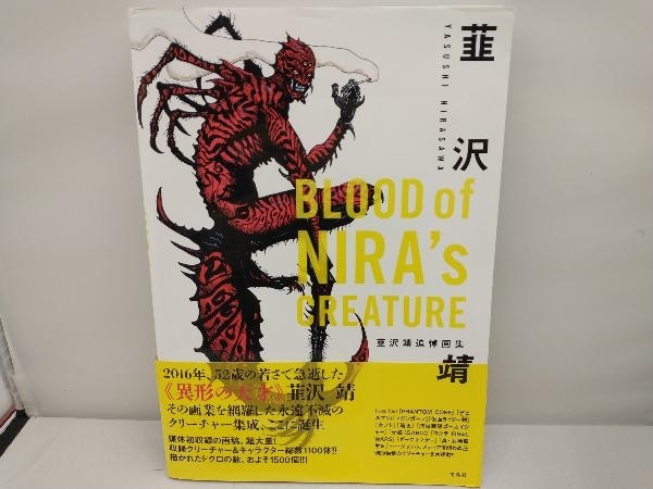 HOT，低価】 BLOOD of NIRA's CREATURE 韮沢靖