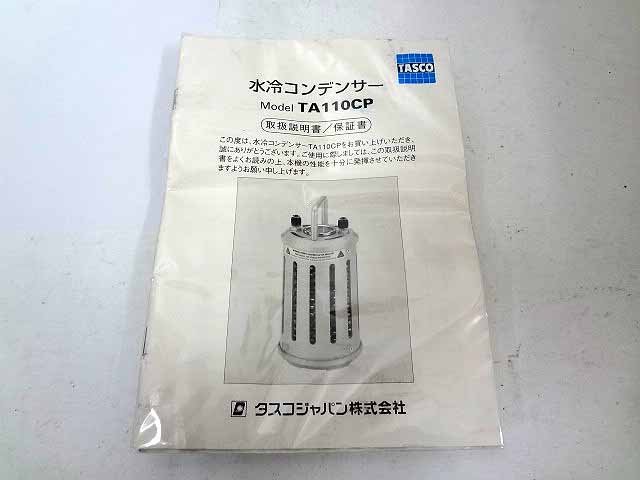 タスコ 水冷コンデンサー 現状品 TA110CP I18-05 タスコ 水冷サブ