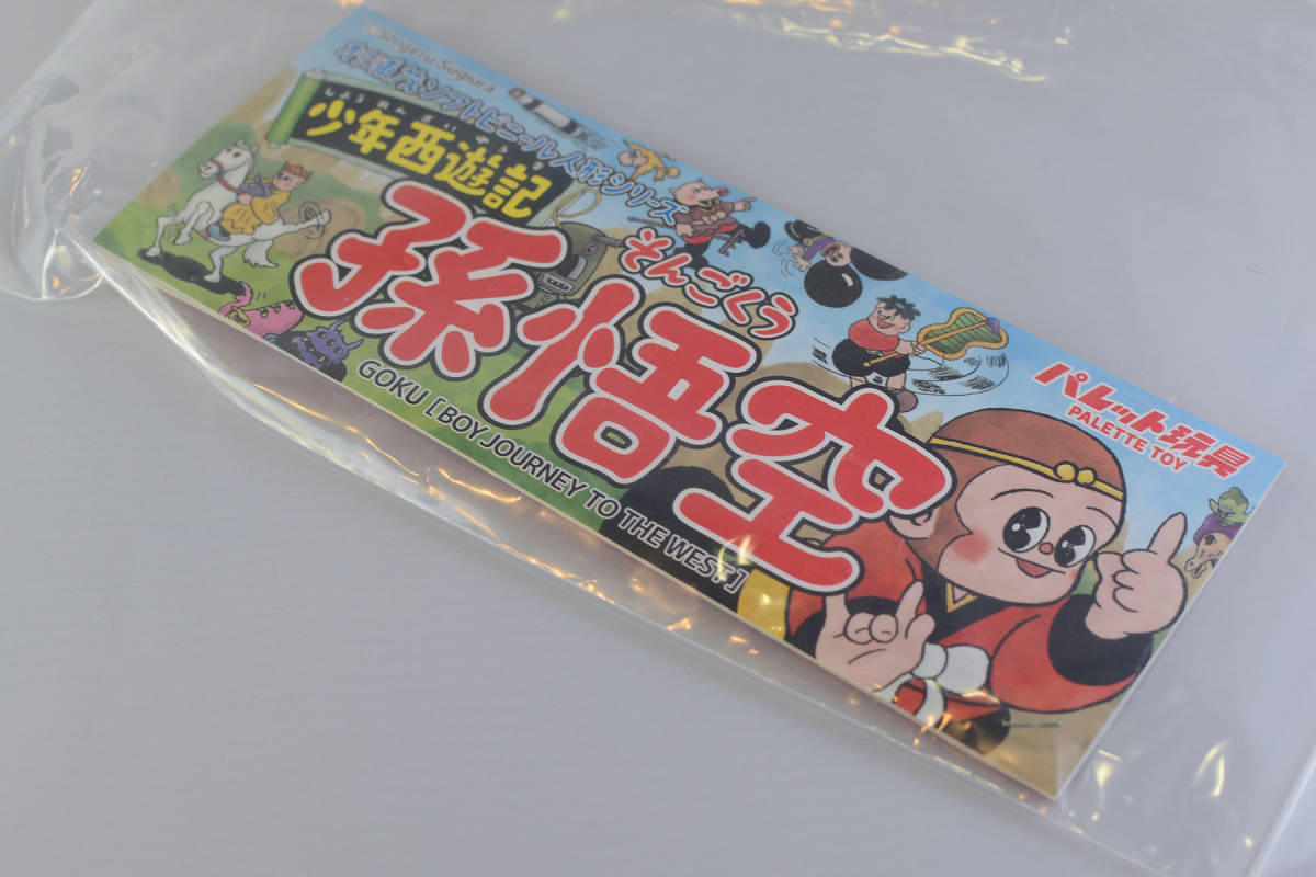 孫悟空 2026年最新Yahoo!オークション パレット玩具 少年西遊記 西遊記