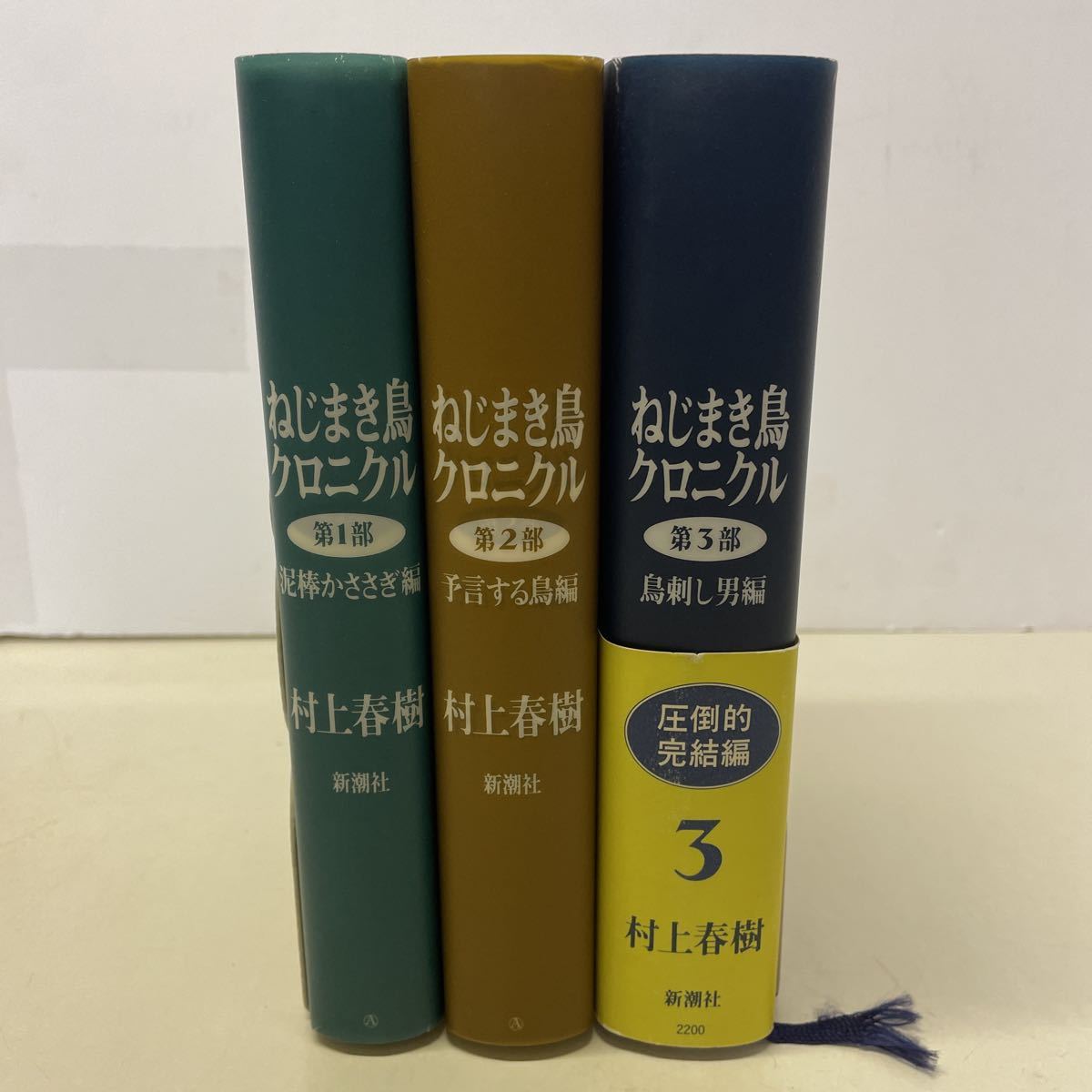 220923☆T10☆ねじまき鳥クロニクル 村上春樹 全巻初版 3巻に帯付き  