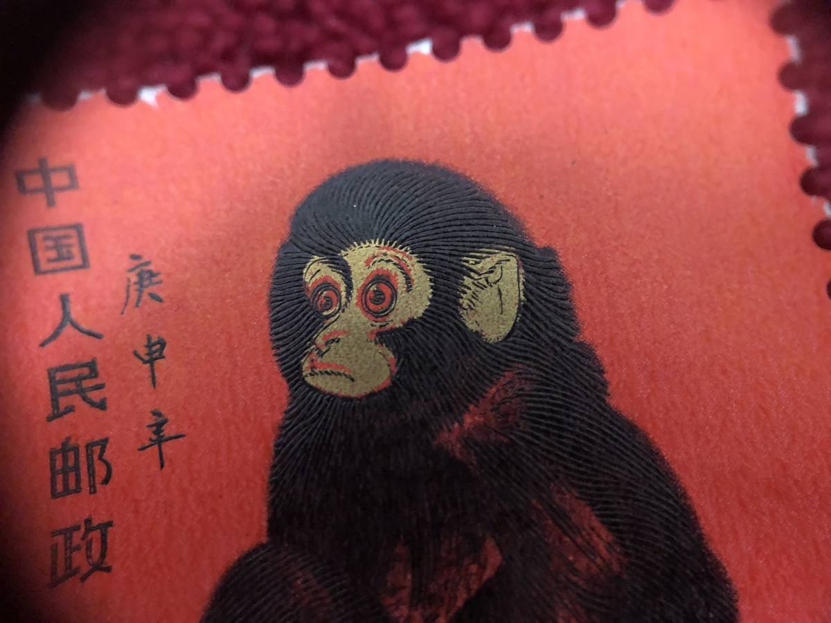 ☆中国切手 赤猿 T.46.(1-1) 1980 8分 真贋不明 個人保管品 【公式通販】