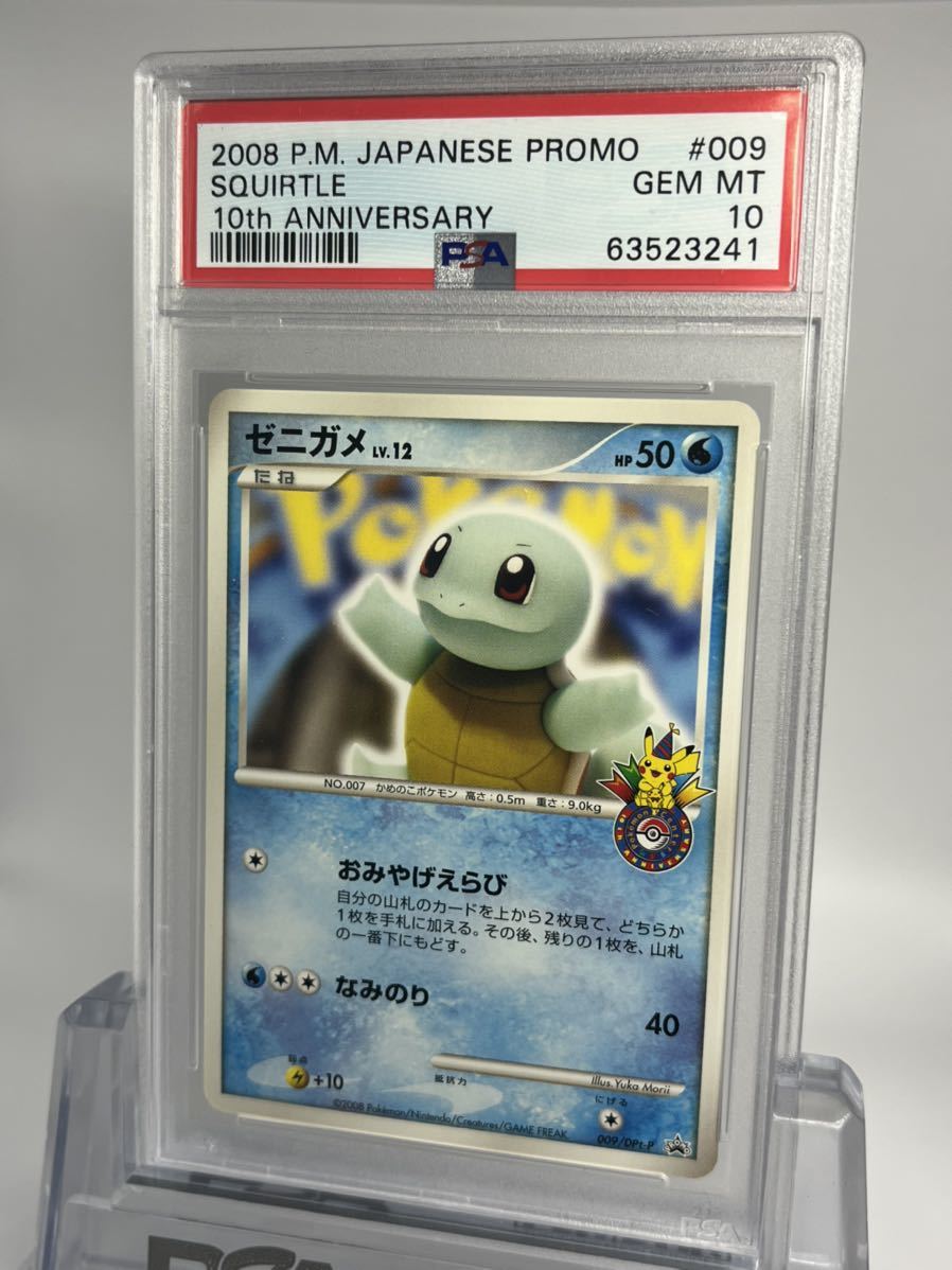 PSA 10 ポケモンカード ポケカ 鑑定 ゼニガメ プロモ 2008 10周年 10th