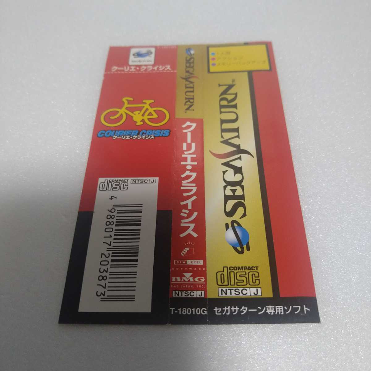 クーリエ クーリエ・クライシス｜セガサターン SS ソフト 帯付き