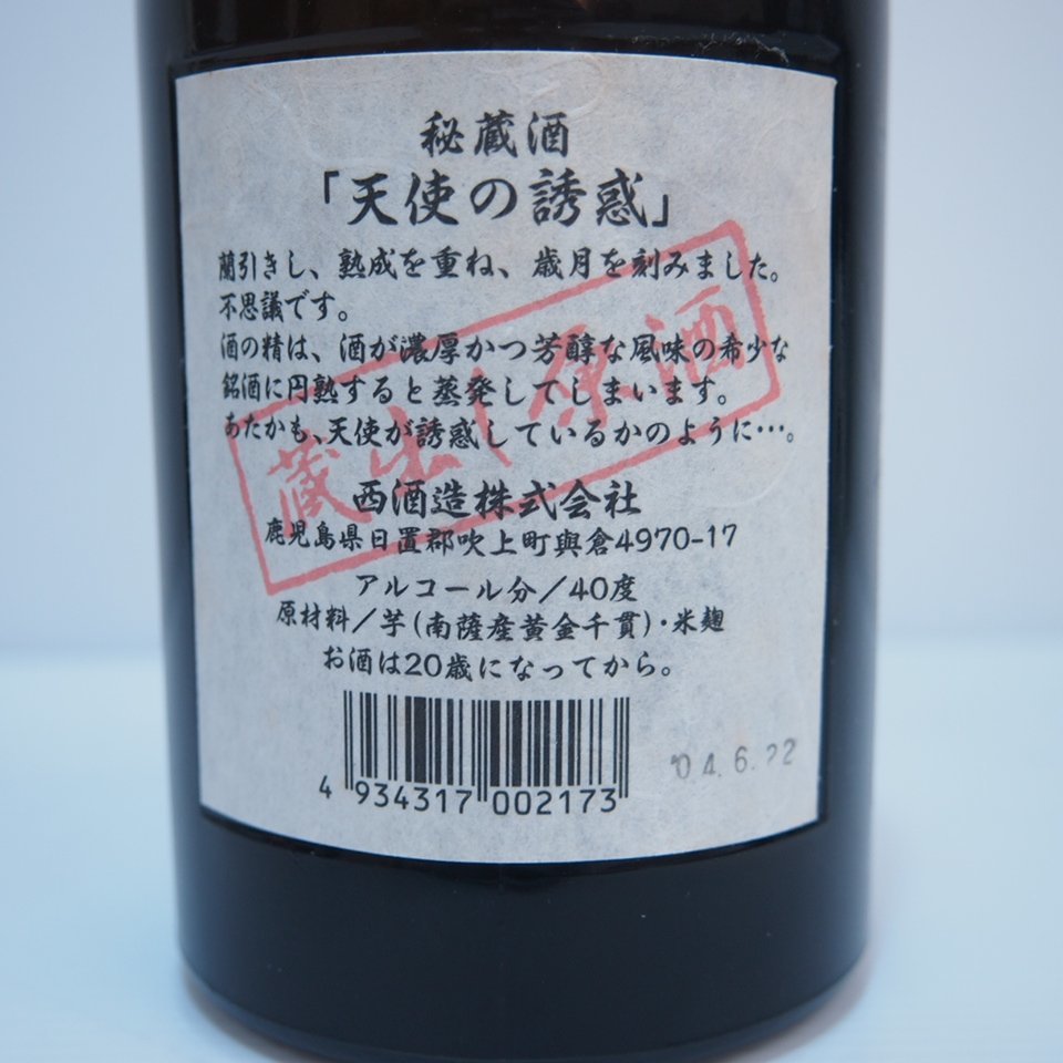 G23710HSC4 天使の誘惑 蔵出し原酒 鹿児島 西酒造 国産 芋 焼酎 箱有