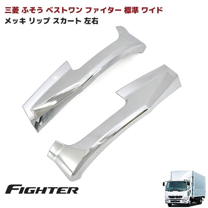 新品 ベストワン ファイター スカート 右 ふそう 三菱 ふそう ベストワン ファイター 標準 ワイド メッキ リップ