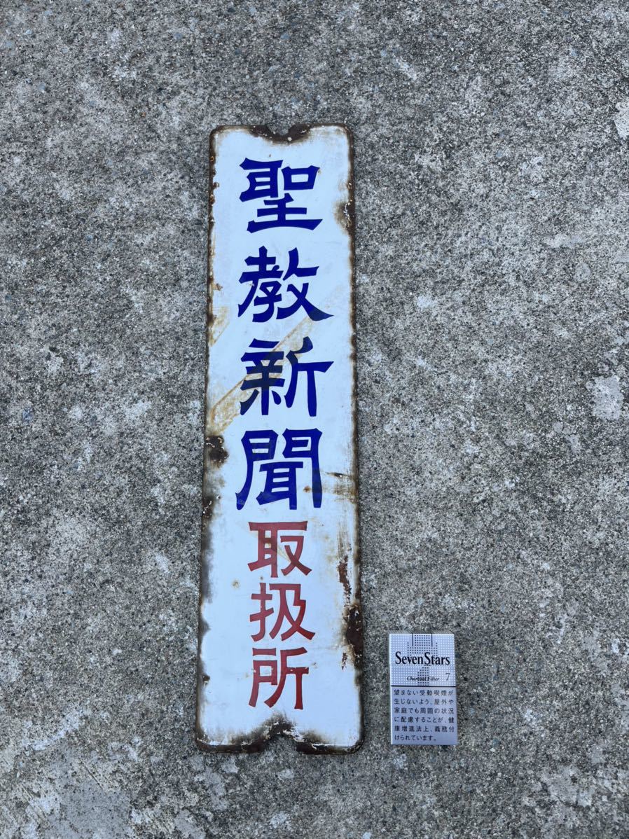 ホーロー看板 | 琺瑯看板新聞のホーロー看板、コレクション色々 取扱所 