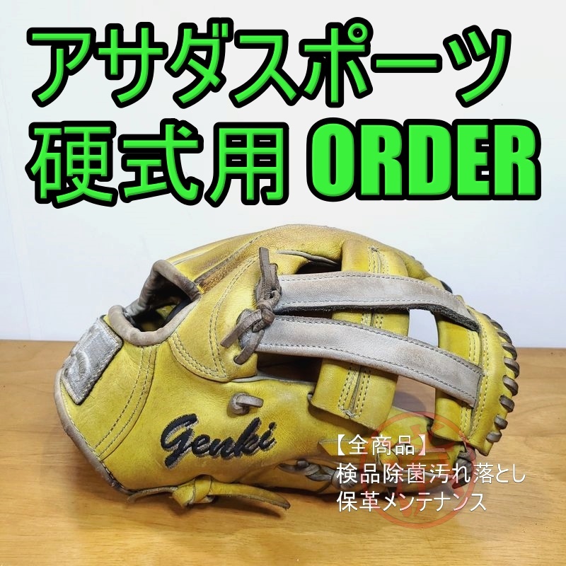 アサダスポーツ プロフェッショナルモデル オーダーメイド ASADA 一般
