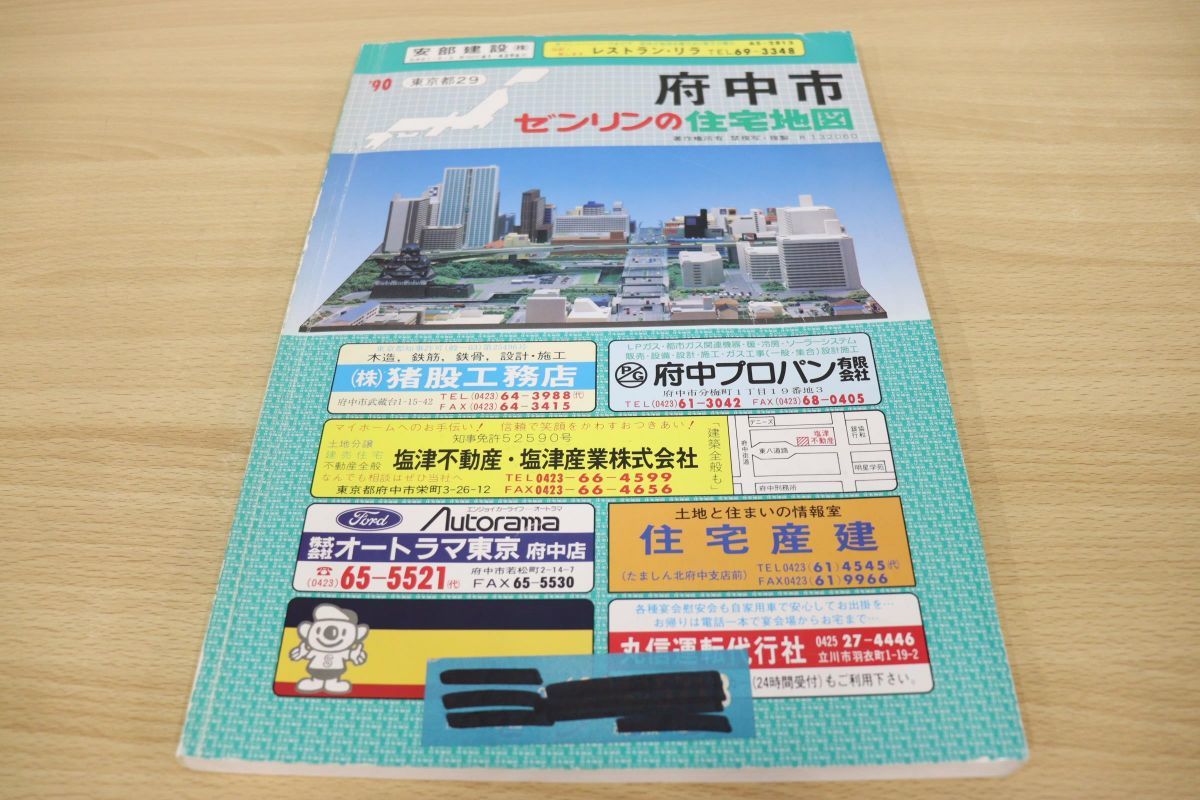 日本オンラインストア △01)ゼンリンの住宅地図/府中市/1990年/東京都