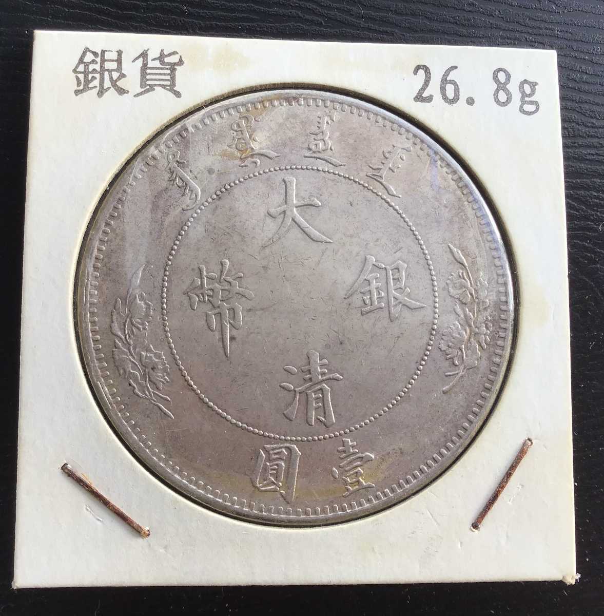 大清銀幣 壹圓 中国 宣統三年 銀貨 中国銀貨 中国古銭 | 古銭