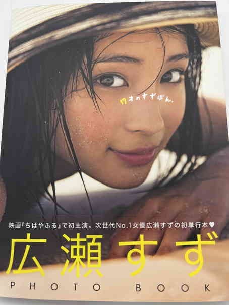 広瀬すず □ 直筆サイン入り 写真集□ 初版(あ行)｜売買された