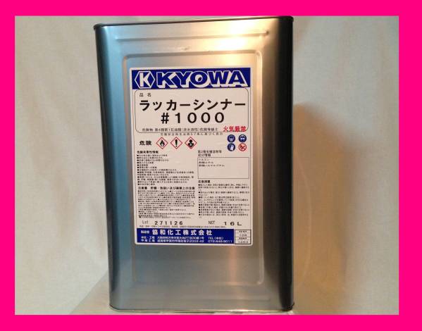  高級ラッカーシンナー 16Ｌ 希釈洗浄 塗装(塗料)｜売買されたオークション情報、yahooの商品情報をアーカイブ公開 - オークファン 塗料