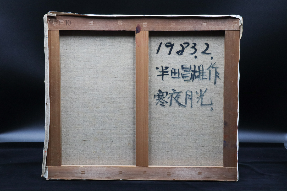 宙】真作保証 半田昌雄「寒夜月光」油彩画F10号 富士美術会代表 日本 