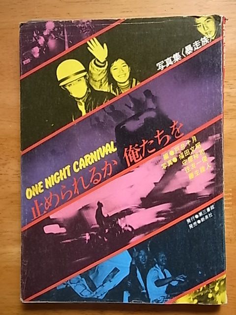 人気，新作 写真集 暴走族 止められるか俺たちを 戸井十月(ドキュメント)｜売買されたオークション情報、yahooの商品情報をアーカイブ公開 - オークファン ドキュメント