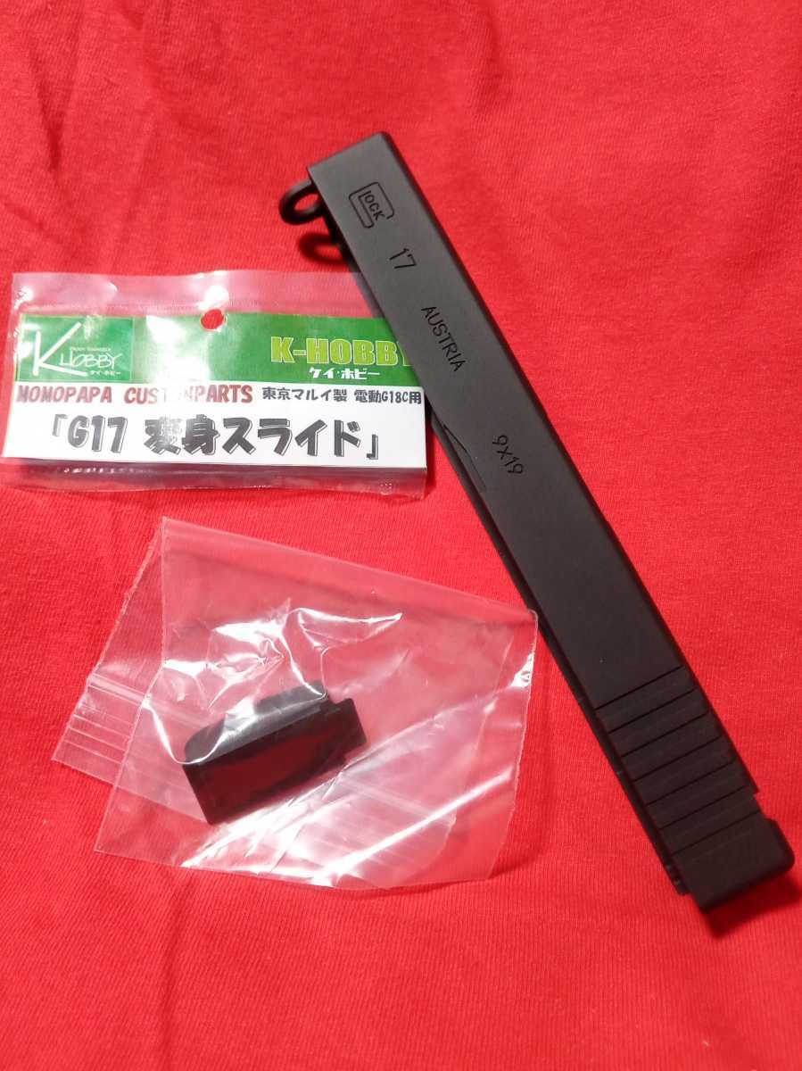 ケイ・ホビー東京マルイ製電動G18C用 G17変身スライド 東京マルイ G17