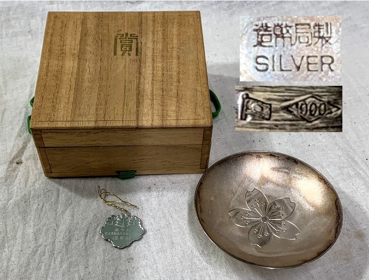 レトロ 当時物 古い 銀杯/銀盃 大蔵大臣20年勤続賞 桜花紋 SILVER 1000 