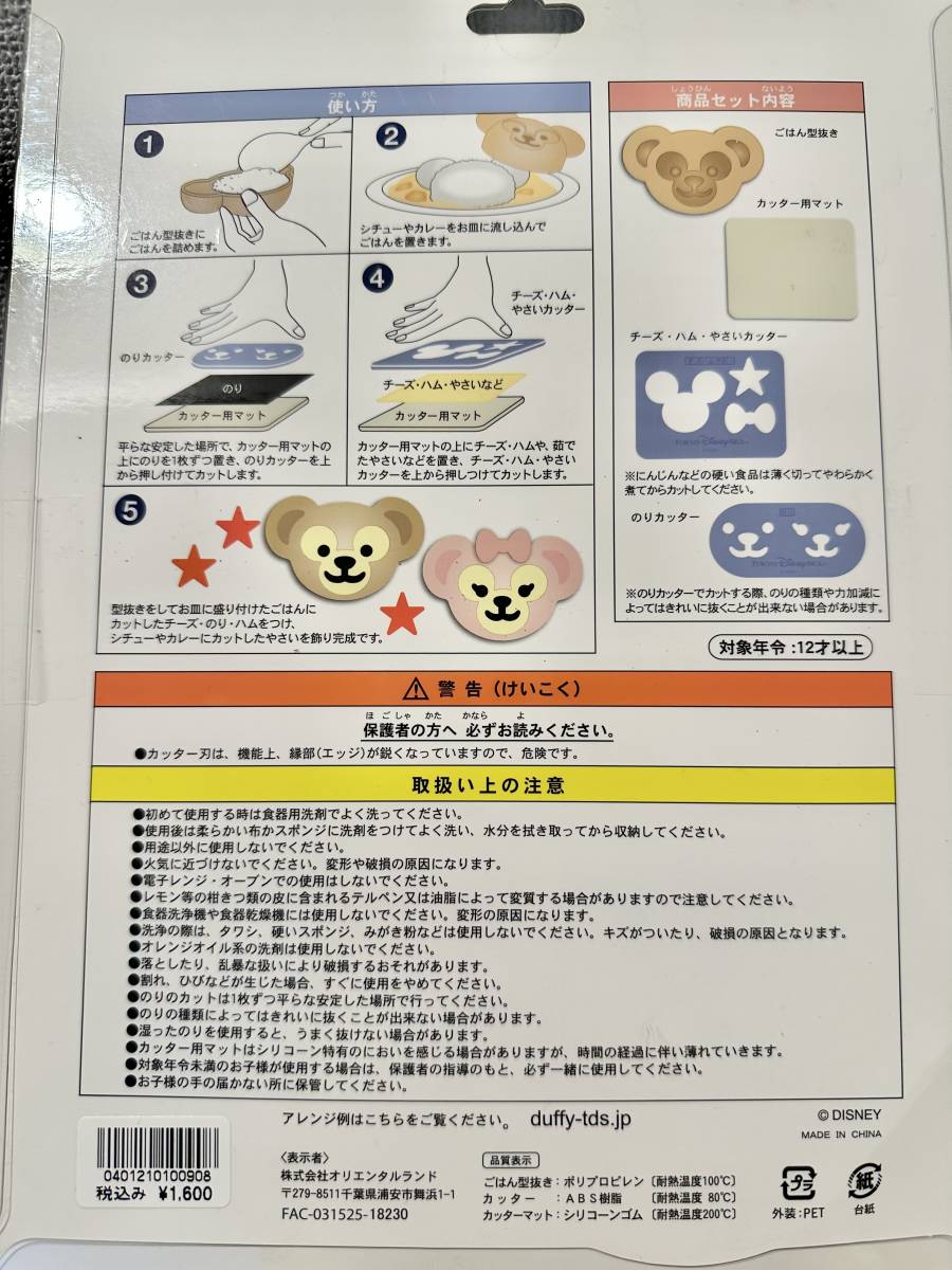 未使用 ダッフィー 型抜き ディズニーシー ダッフィー ステラルー キッチングッズ　調理器具 お弁当_2