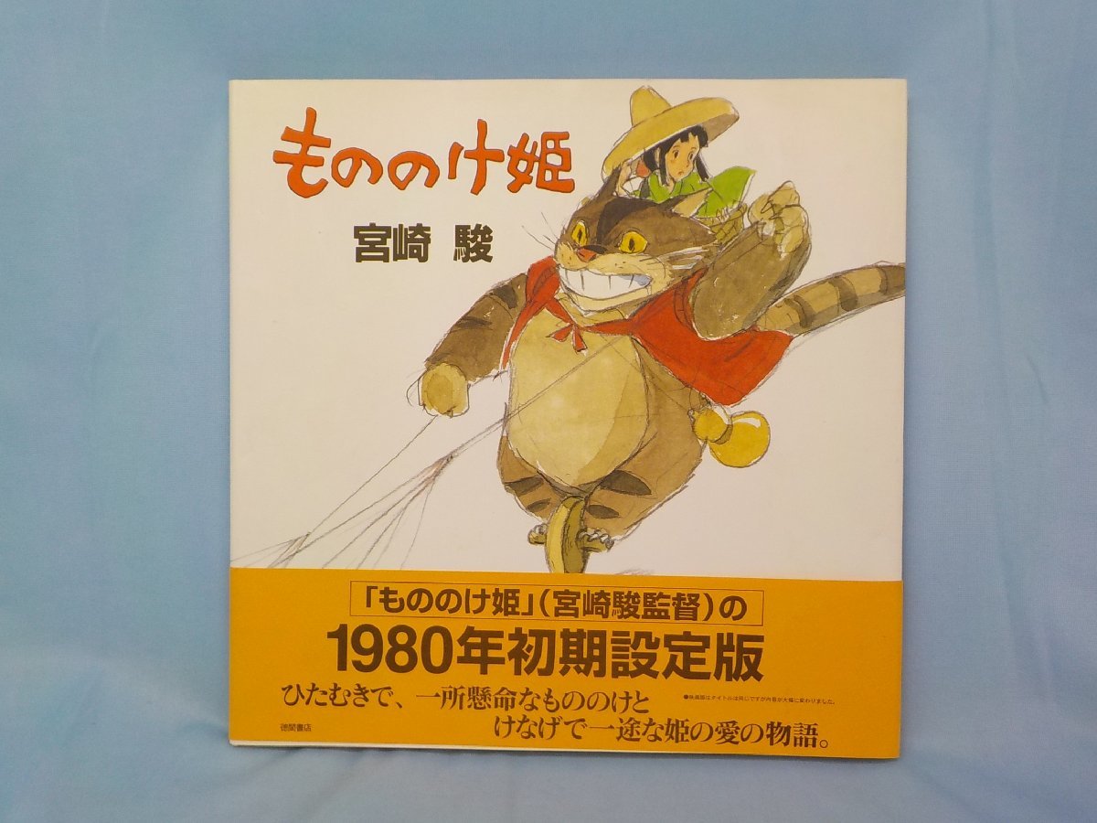 書籍 中古 大型本 もののけ姫 宮崎駿 1980年 初期設定版