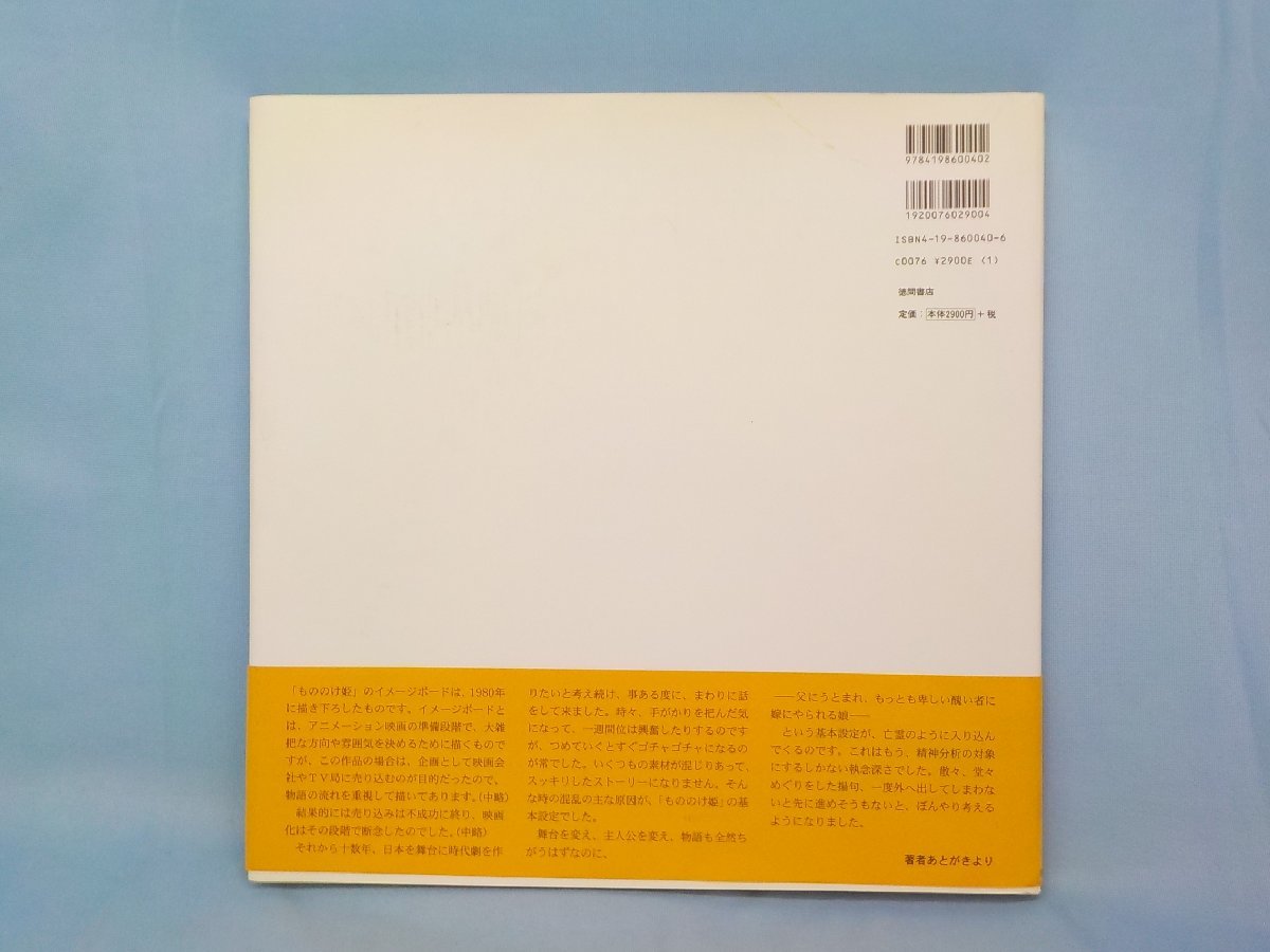 もののけ姫 宮崎駿 初期設定版 書籍 大型本 1980年 中古 - 初版 U2-594 