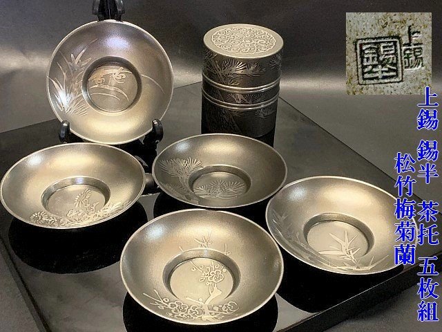 煎茶道具 古錫 茶入 茶心壷 茶壷 錫製 底款 茶器 茶心 52＃ 秦蔵六 蔵