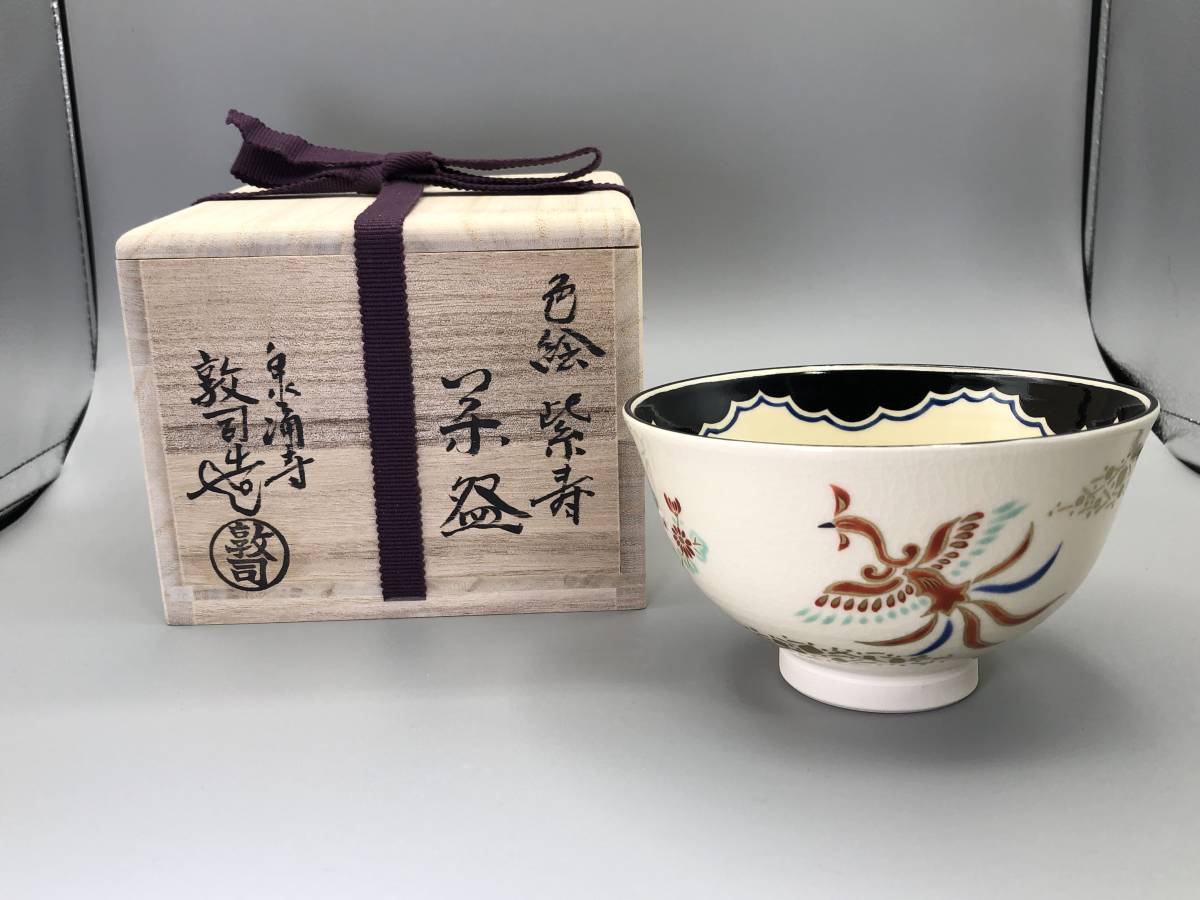 泉涌寺窯 山川敦司 作 宗旦狐絵 茶碗 共箱 茶道具 抹茶碗 新品 未使用 茶道具 抹茶茶碗 山川敦司作 泉涌寺窯 茶道 : 茶器⁄茶道具 木守り 桜