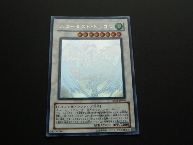 遊戯王 ホログラフィックレア ホロ スターダスト・ドラゴン