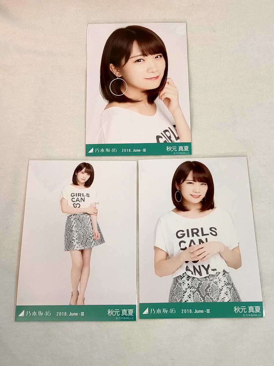 秋元真夏 生写真 61コンプ 秋元真夏 生写真 61コンプ 乃木坂46 秋元