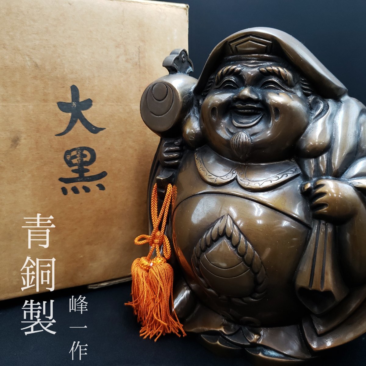大黒天像 七福神 縁起物 置物 骨董 アンティーク 25cm