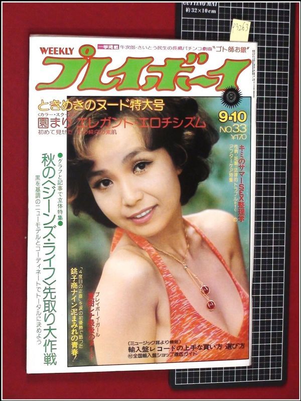 p3263『週刊プレイボーイ S49 no.33』表紙pinup＆巻頭:園まり/夏樹レナ/田中エリカ/由美かおる/関根恵子，池島ルリ子，池玲子，秋吉久美子/他