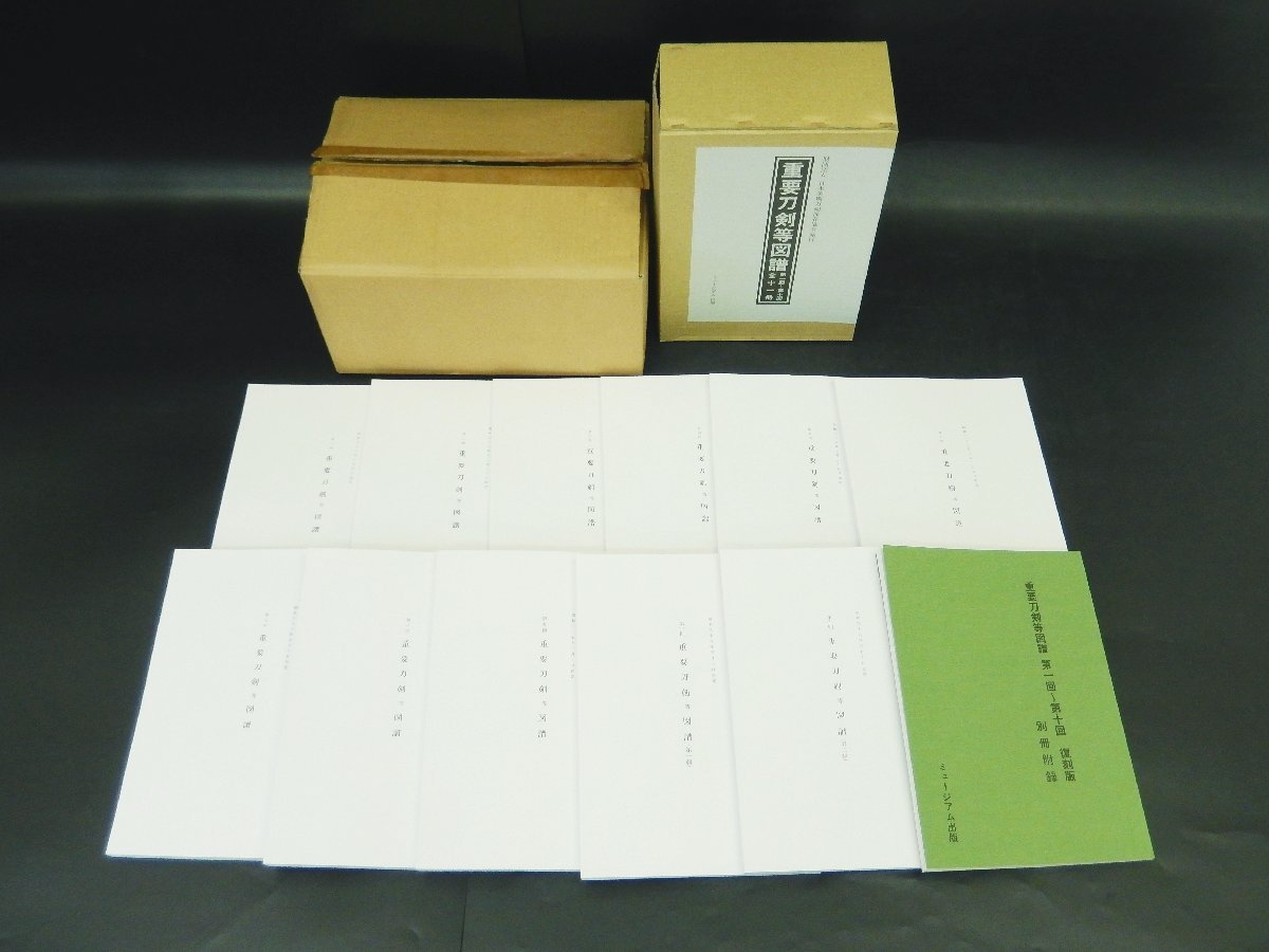 【高品質，格安】 08 76-519275-26 S 46 重要刀剣等図譜 全11冊＋別冊 セット 復刻版 刀剣資料 本 ミュージアム出版 日本美術刀剣保存協会 埼76(その他)｜売買されたオークション情報、yahooの商品情報をアーカイブ公 その他