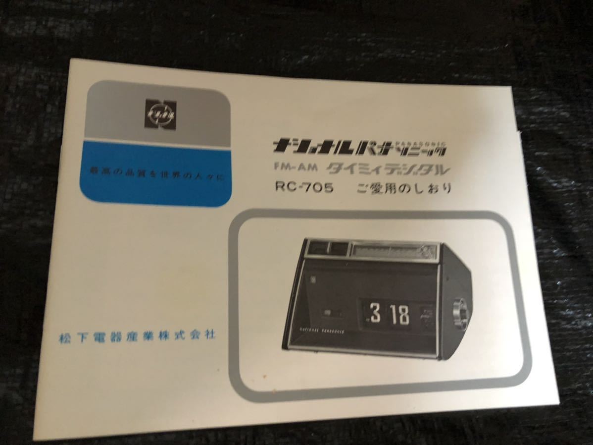 売切！レア☆未使用品☆ナショナル　ポータブルラジオ RF-7051/RD-7052 RC-705 送料無料☆レトロ
