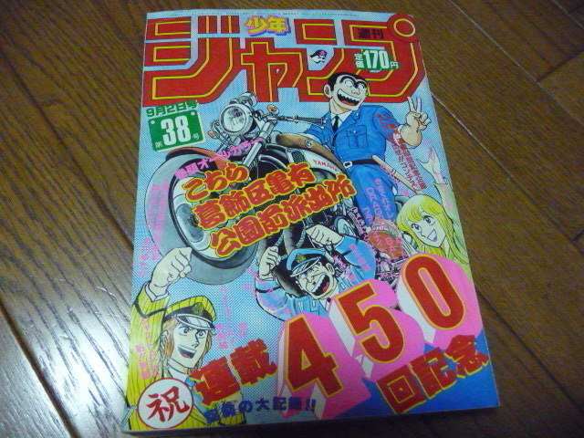 週刊少年ジャンプ 1985年 38号 表紙 こち亀 450回(少年ジャンプ)｜売買