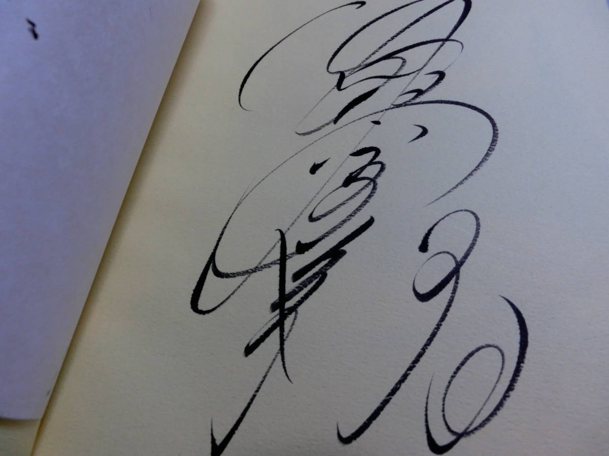 梅沢富美男直筆サイン