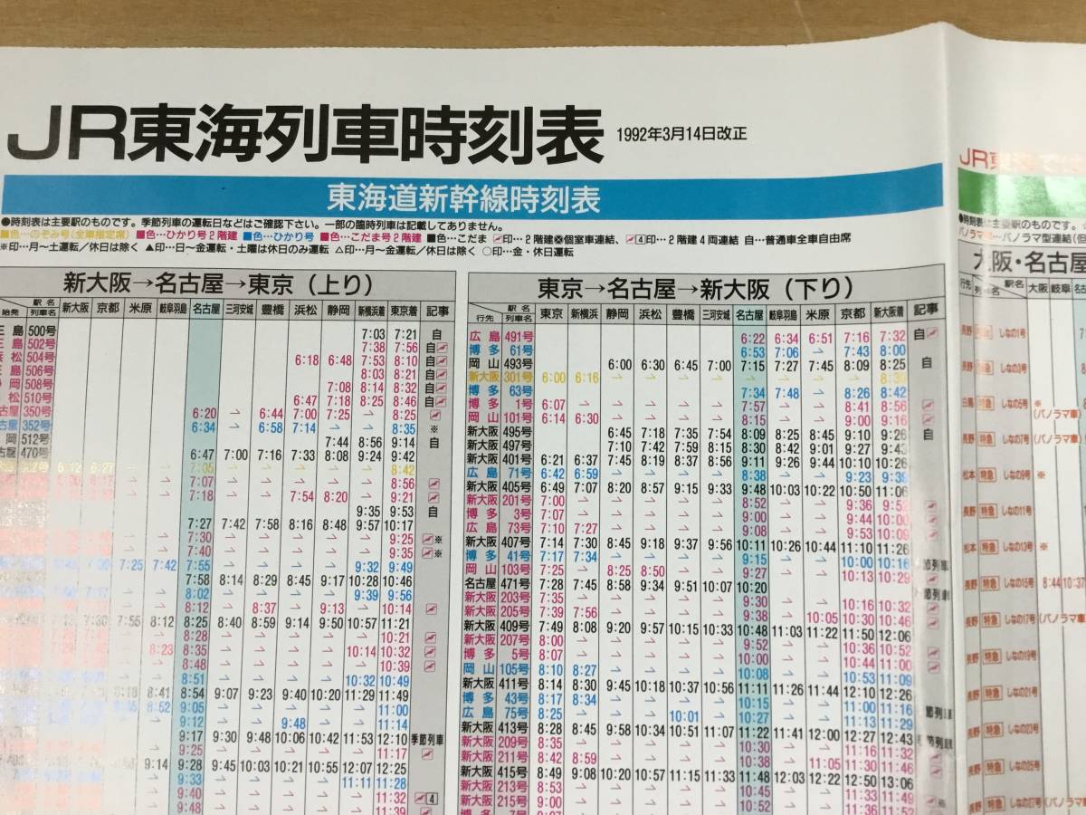 鉄道時刻表 JR東海列車時刻表 1982年3月14日改正 東海道線 中央線 関西 紀勢 三宮線 東海道新幹線 高山線 北陸線(時刻表)｜売買さ ...
