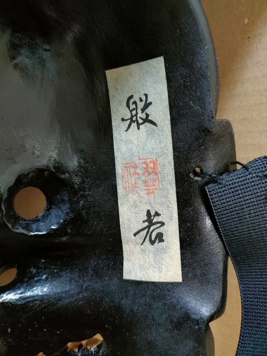 般若面、魔除け、木製、縁起置物｜双芸社、清己の刻印あり(東洋彫刻