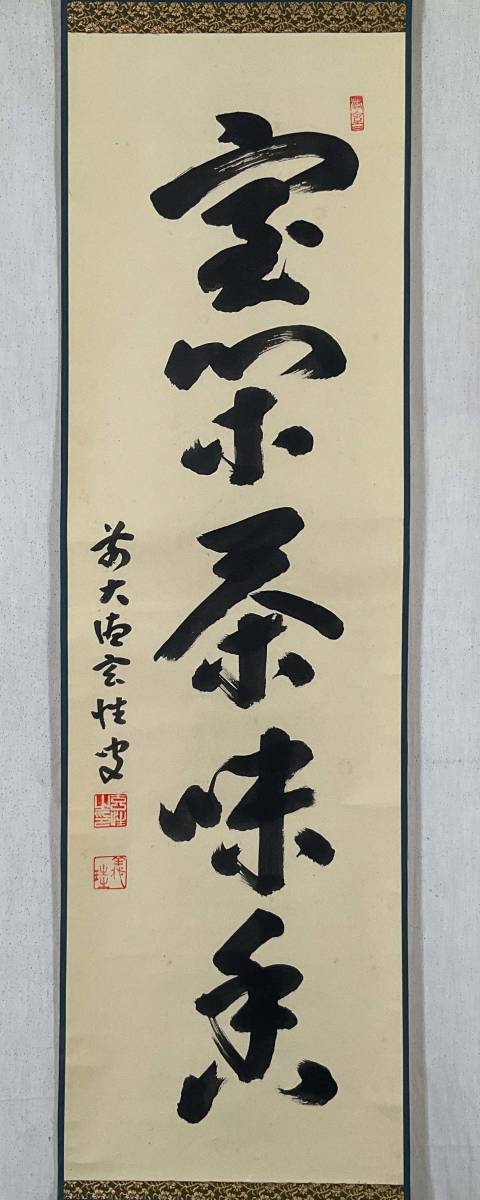 真作】《掛軸》宮西玄性 一行書 共箱 大徳寺 黄梅院 茶道具 臨済宗