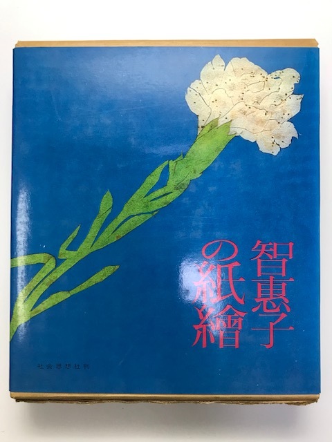 智恵子の紙絵 (1965年) 高村 智恵子; 高村 豊周
