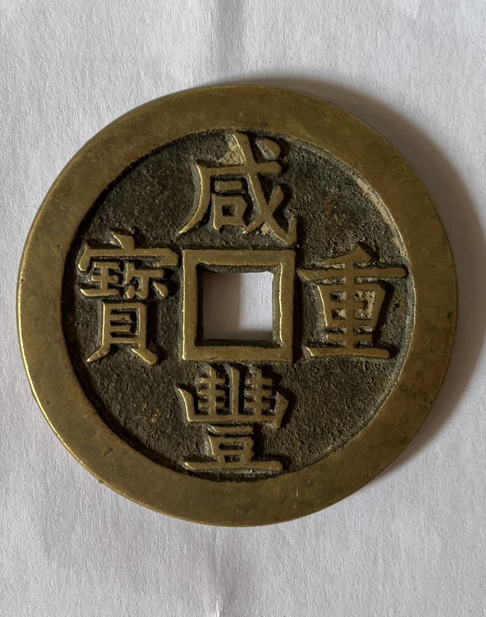  古銭 中国 咸豊重宝 当五十 大型 直径約55.8mm(アジア)｜売買されたオークション情報、yahooの商品情報をアーカイブ公開 - オークファン アジア