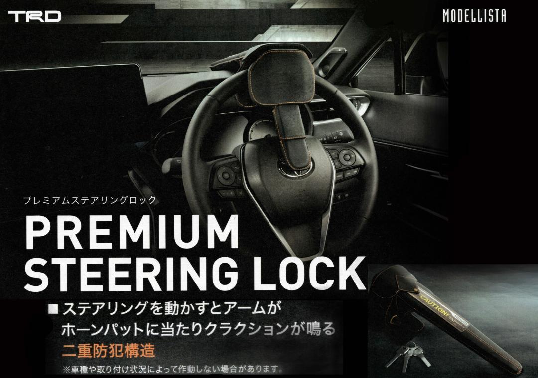 新品未使用】TRD プレミアムステアリングロック アウトレット品 