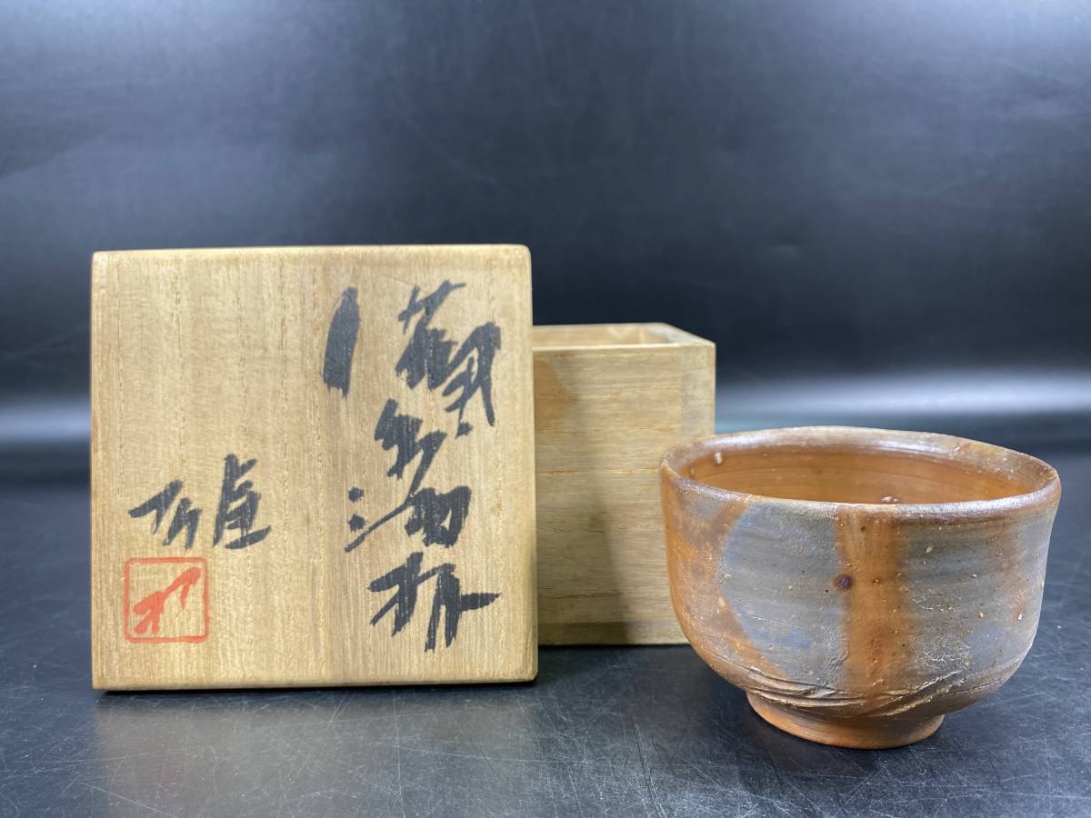 藤原 作 藤原雄 ～備前焼専門卸小売店 川口陶楽苑～ 雄 共箱