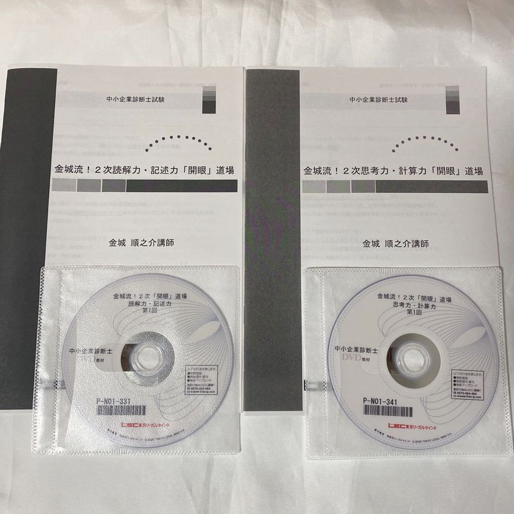 本物保証，新品 2022年販売 LEC 金城順之介 2次開眼道場 読解力 記述力 思考力 計算力 DVD講義2枚(中小企業診断士)｜売買されたオークション情報、yahooの商品情報をアーカイブ公開 - オークファン 中小企業診断士