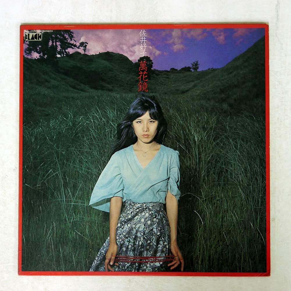 人気SALE，格安 佐井好子/萬花鏡/BLACK BAL-1003(その他)｜売買されたオークション情報、yahooの商品情報をアーカイブ公開 - オークファン さ行